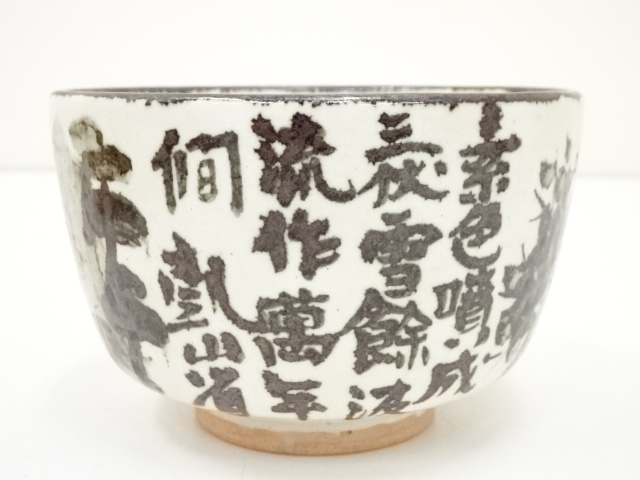 610*Z21陶芸 茶道具茶碗 水次 茶掛け 骨董 茶道具、陶芸 道具 ] - 道具 信楽焼 忠六造 茶碗 | ネットショップ圭 netshop